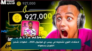 لامتلاك أقوى تشكيلة في بيس إي فوتبول 2025.. خطوات شحن الكوينز بسهولة